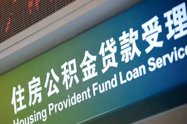 福建省直公积金-洛阳公积金代办平台